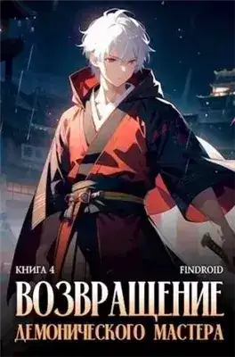 Обложка книги Возвращение демонического мастера. Книга 4