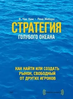 Обложка книги Стратегия голубого океана