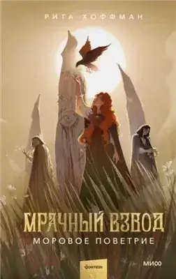 Обложка книги Моровое поветрие