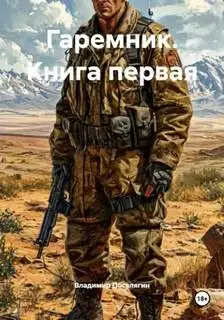 Обложка книги Подопытные. История Максима Волкова 01. Гаремник
