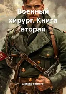 Обложка книги Подопытные. История Максима Волкова 02. Военный хирург