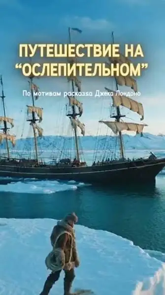 Обложка книги Путешествие на "Ослепительном"