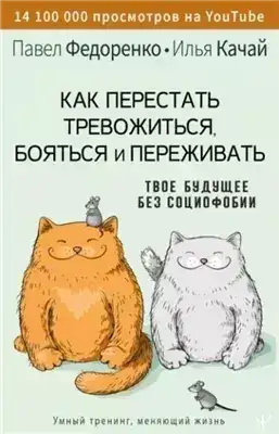 Обложка книги Как перестать тревожиться, бояться и переживать. Твое будущее без социофобии