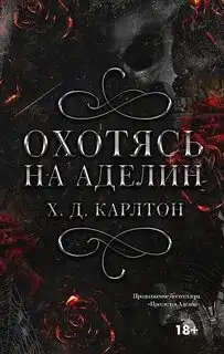 Обложка книги Охотясь на Аделин. Кошки-Мышки 02