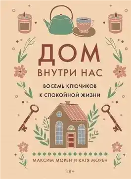 Обложка книги Дом внутри нас. Восемь ключиков к спокойной жизни