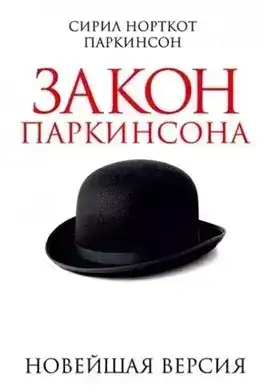 Обложка книги Законы Паркинсона