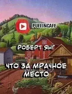 Обложка книги Что за мрачное место