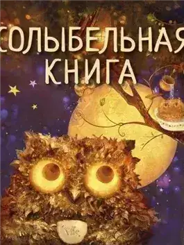 Обложка книги Колыбельная книга