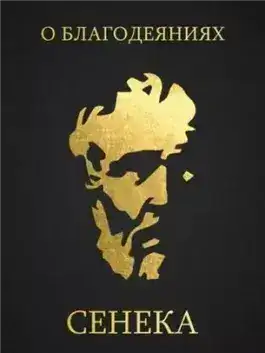 Обложка книги О благодеяниях