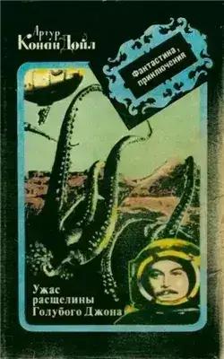 Обложка книги Ужас расщелины Голубого Джона