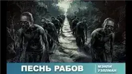 Обложка книги Песнь рабов