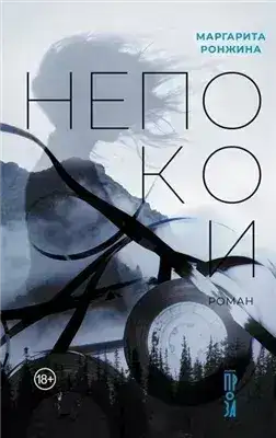 Обложка книги Непокои