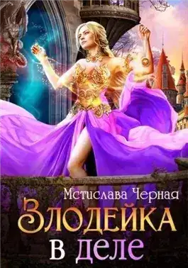 Обложка книги Злодейка в деле