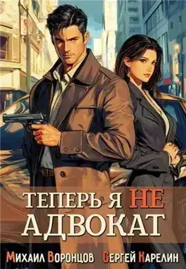Обложка книги Теперь я не Адвокат