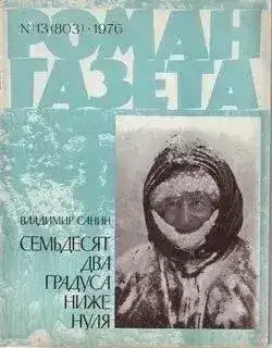 Обложка книги 72 Градуса ниже нуля
