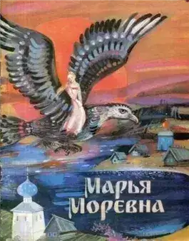 Обложка книги Марья Моревна