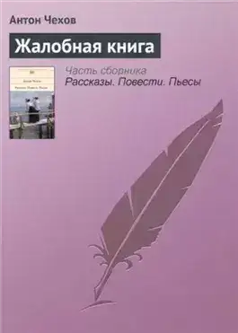 Обложка книги Жалобная книга. Избранные рассказы