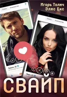 Обложка книги Свайп