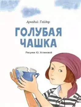 Обложка книги Голубая чашка