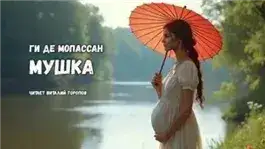Обложка книги Мушка
