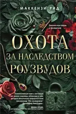 Обложка книги Охота за наследством Роузвудов