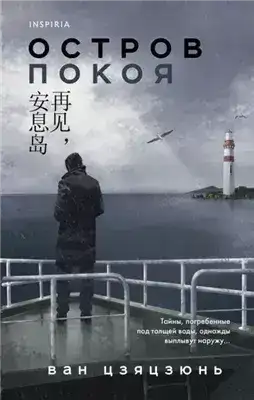 Обложка книги Остров Покоя