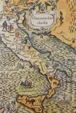 Обложка книги Итальянские сказки