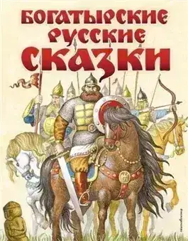 Обложка книги Богатырские сказки