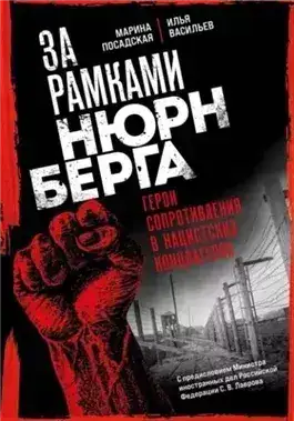 Обложка книги За рамками Нюрнберга: герои сопротивления в нацистских концлагерях
