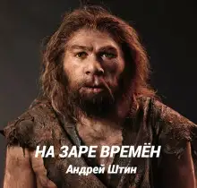Обложка книги На заре времён