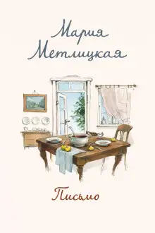 Обложка книги Письмо