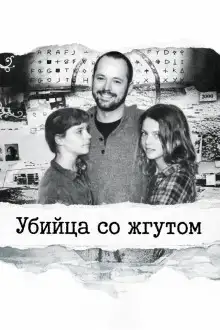Обложка книги Убийца со жгутом