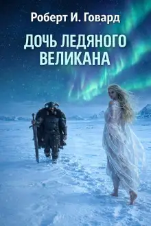 Обложка книги Дочь Ледяного Великана
