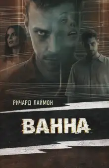 Обложка книги Ванна