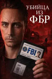 Обложка книги Агент-убийца ФБР