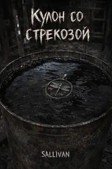 Обложка книги Кулон со стрекозой