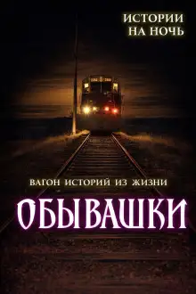 Обложка книги Обывашки! 20 реальных историй из жизни