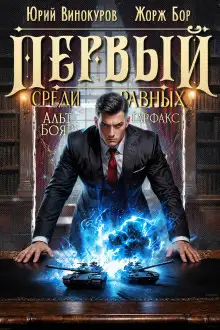 Обложка книги Первый среди равных 15