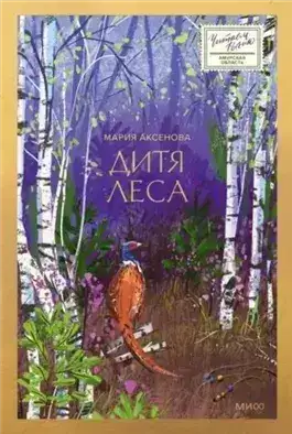 Обложка книги Дитя леса