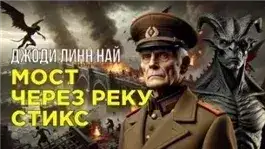 Обложка книги Мост через реку Стикс
