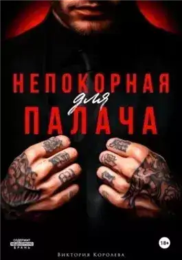 Обложка книги Непокорная для палача