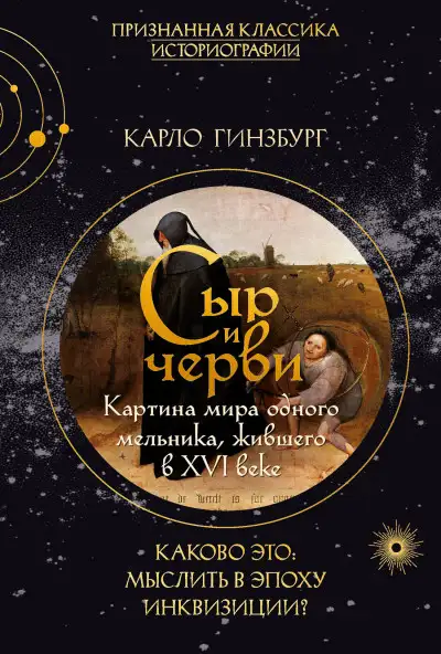 Обложка книги Сыр и черви. Картина мира одного мельника, жившего в XVI веке