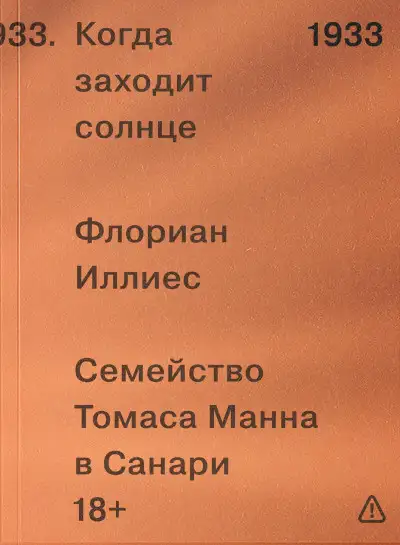 Обложка книги Когда заходит солнце. Семья Манн в Санари