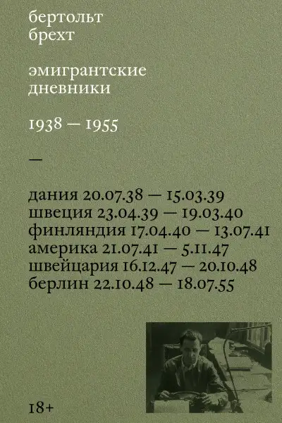 Обложка книги Эмигрантские дневники. 1938 – 1955