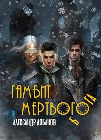 Обложка книги Гамбит мёртвого бога