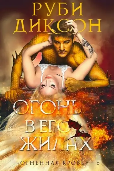 Обложка книги Огонь в его жилах