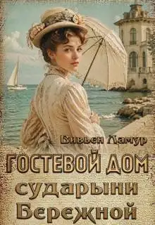 Обложка книги Гостевой дом сударыни Бережной