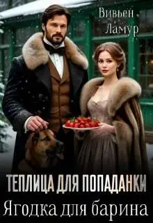 Обложка книги Теплица для попаданки. Ягодка для барина