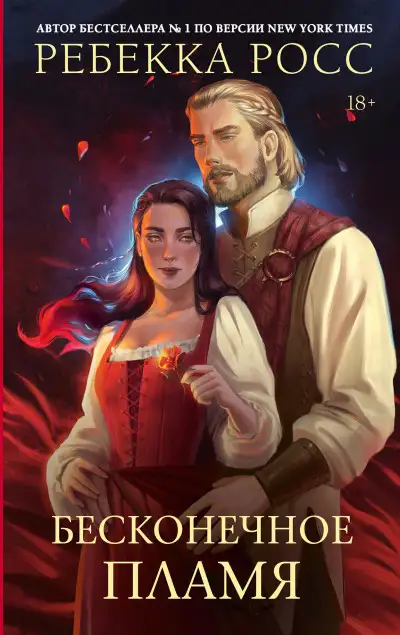 Обложка книги Бесконечное пламя