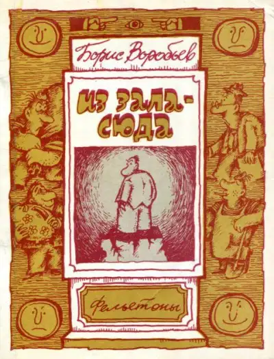 Обложка книги Из зала — сюда